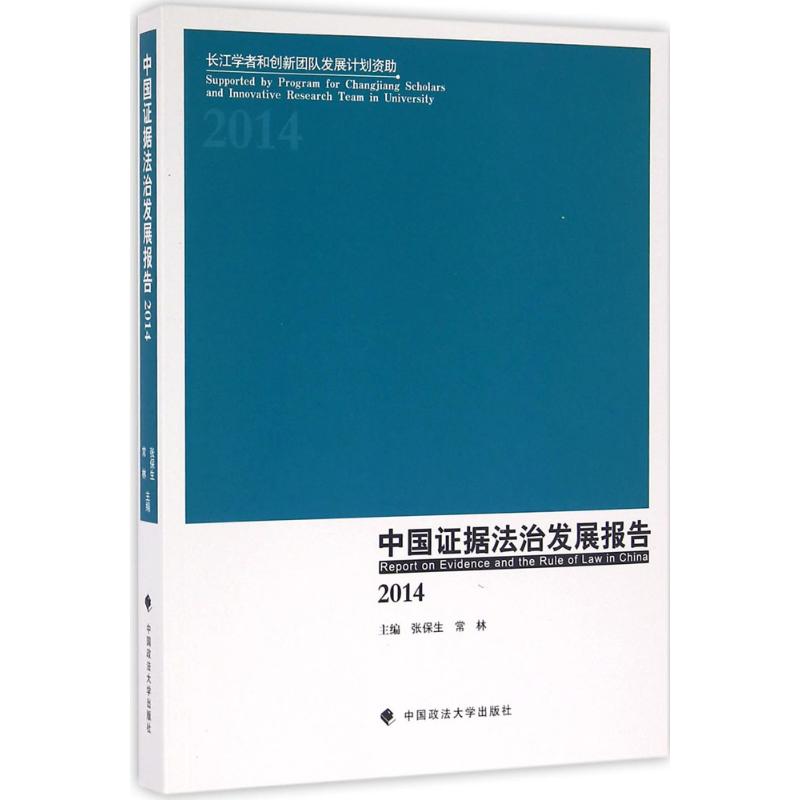 中国证据法治发展报告.2014 张保生,常林 主编 社科 文轩网