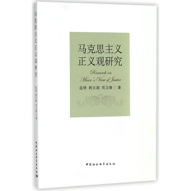 马克思主义正义观研究 屈琦，韩文娟，苟卫锋著 著 社科 文轩网