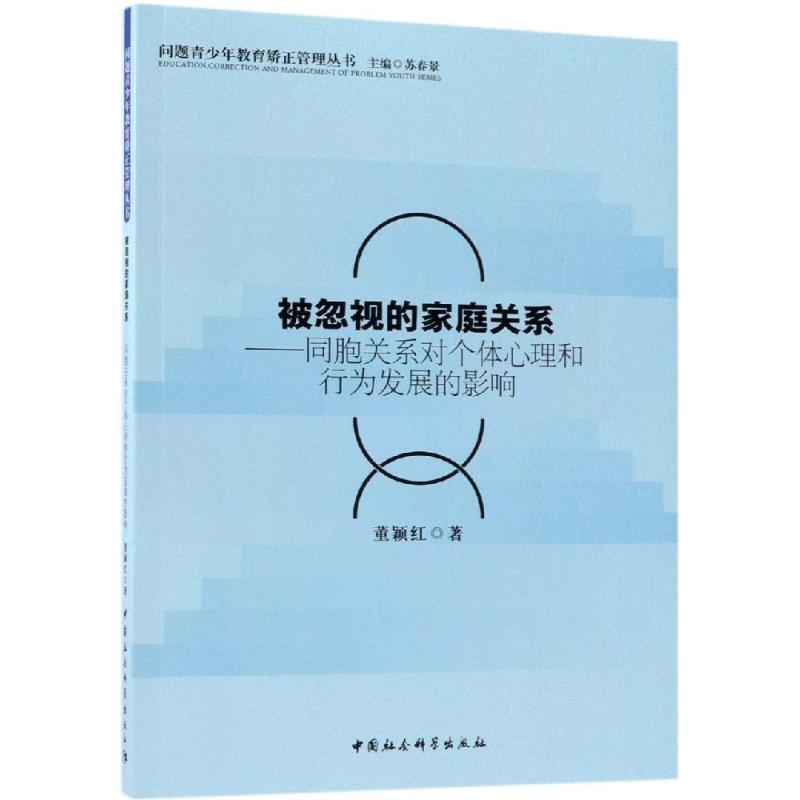 被忽视的家庭关系——同胞关系对个体的心理健康和行为发展的影响 董颖红 著 社科 文轩网