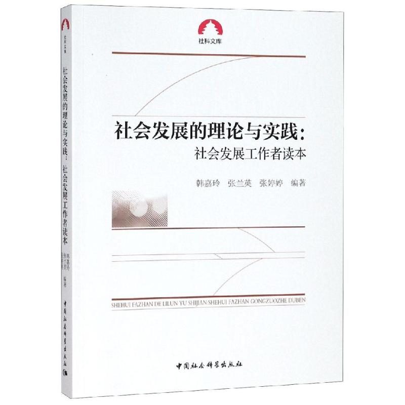 社会发展的理论与实践:社会发展工作者读本 韩嘉玲,张兰英,张婷婷 编 经管、励志 文轩网