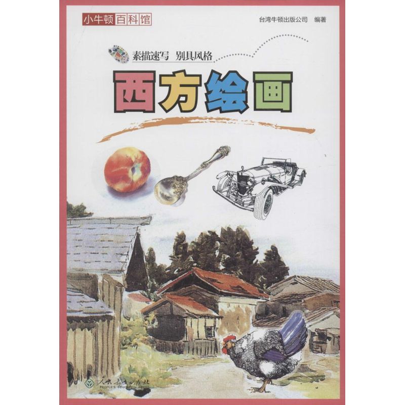 西方绘画 台湾牛顿出版公司 编著 著作 少儿 文轩网