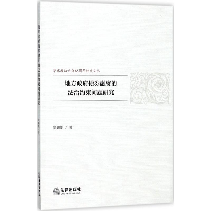 地方政府债券融资的法治约束问题研究 窦鹏娟 著 著 社科 文轩网