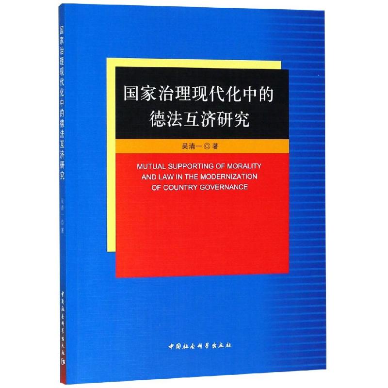 国家治理现代化中的德法互济研究 吴清一 著 经管、励志 文轩网