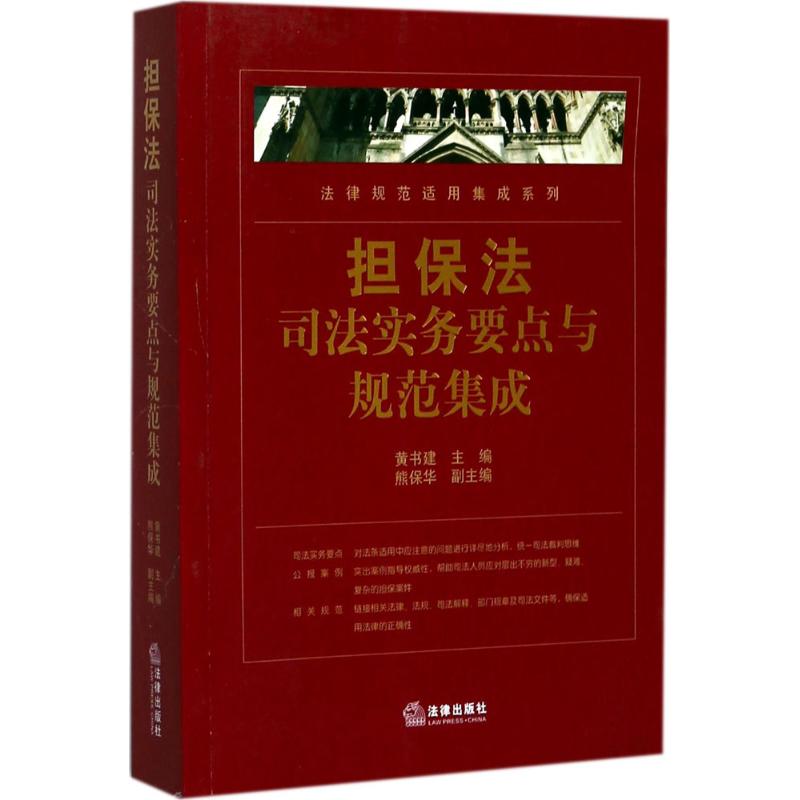 担保法司法实务要点与规范集成 黄书建 主编 社科 文轩网