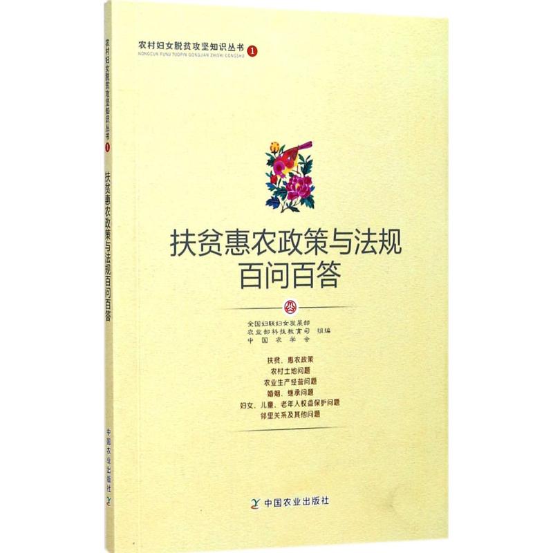 扶贫惠农政策与法规百问百答 全国妇联妇女发展部,农业部科技教育司,中国农学会 组编 著 社科 文轩网