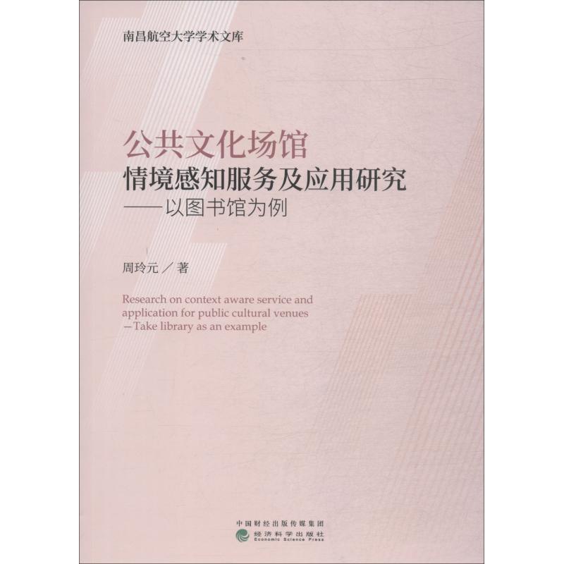 公共文化场馆情境感知服务及应用研究——以图书馆为例 周玲元 著 经管、励志 文轩网