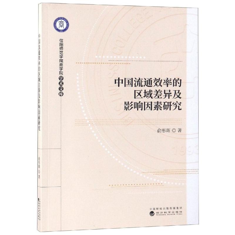 中国流通效率的区域差异及影响因素研究 俞彤晖 著 经管、励志 文轩网