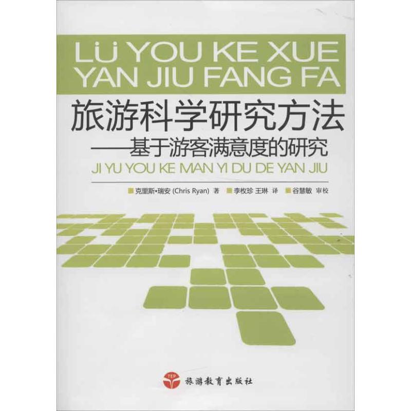 旅游科学研究方法:基于游客满意度的研究 (新西兰)瑞安 著 李枚珍 等 译 社科 文轩网