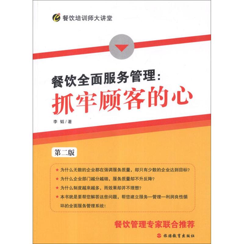 餐饮全面服务管理:抓牢顾客的心(第2版) 李韬 著作 经管、励志 文轩网