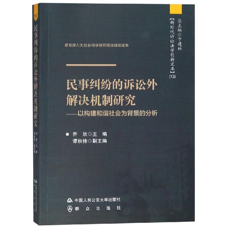 民事纠纷的诉讼外解决机制研究——以构建和谐社会为背景的分析 乔欣 编 社科 文轩网