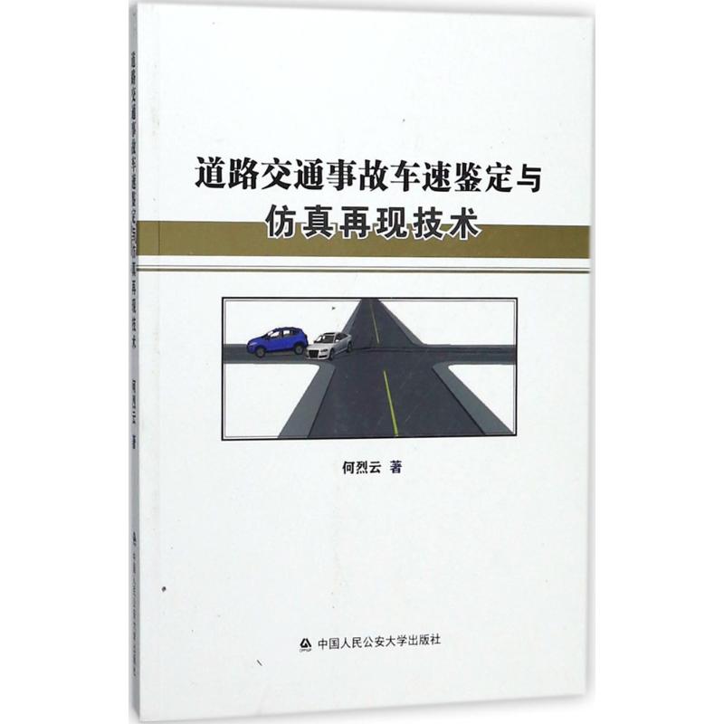 道路交通事故车速鉴定与仿真再现技术 何烈云 著 著 社科 文轩网