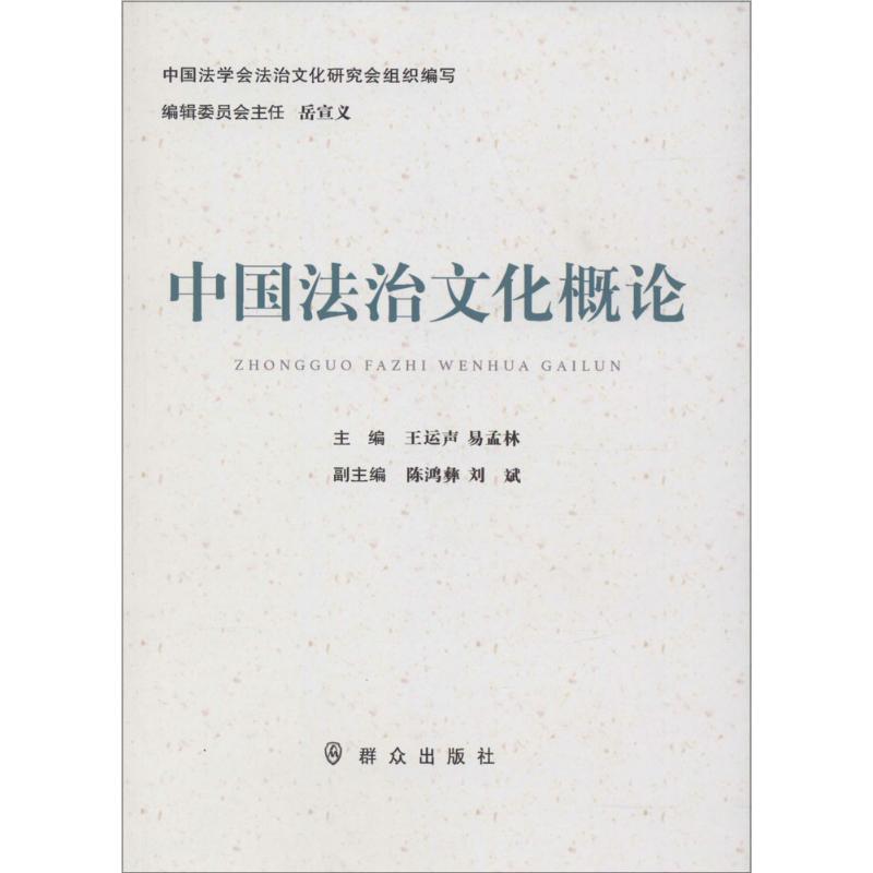 中国法治文化概论 王运声,易孟林 主编 社科 文轩网