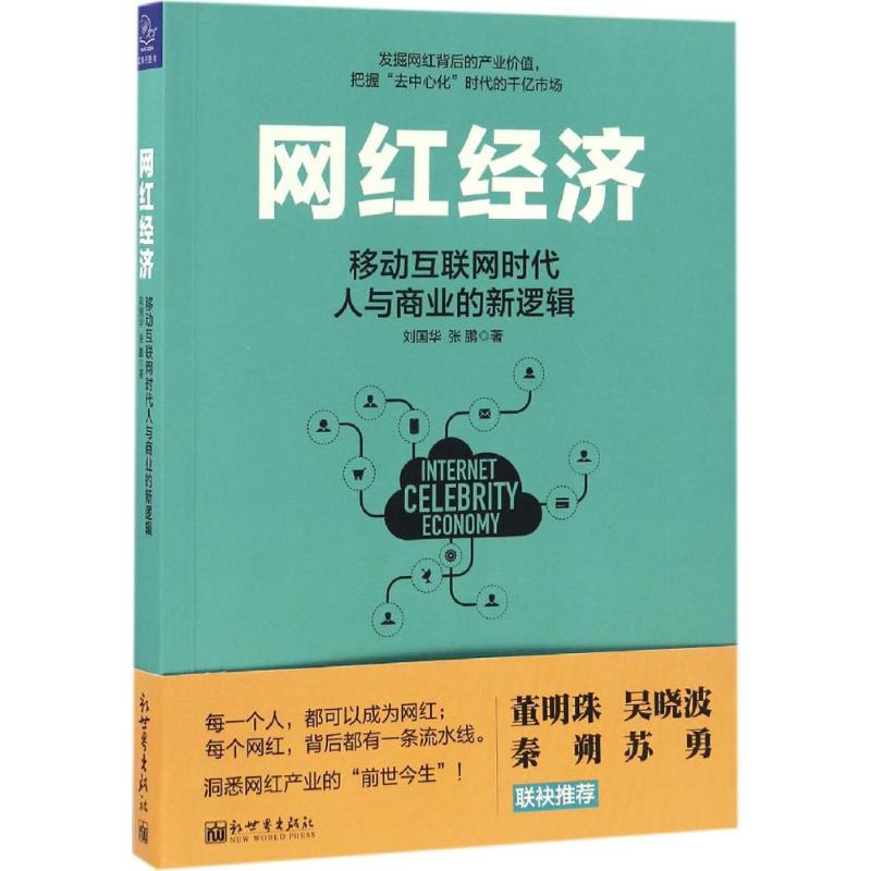 网红经济 刘国华,张鹏 著 著作 经管、励志 文轩网