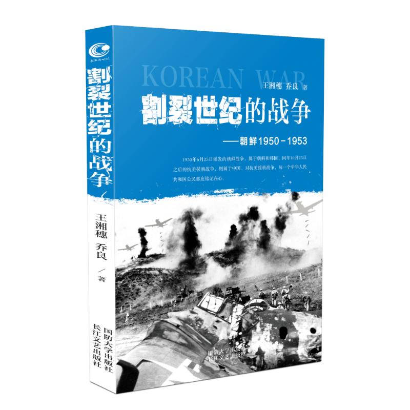 朝鲜(1950-1953)/割裂世纪的战争/王湘穂.乔良 王湘穗//乔良 著 社科 文轩网