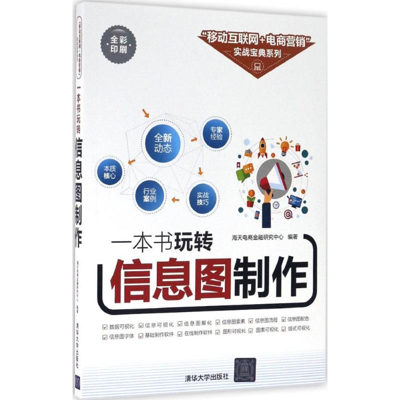 一本书玩转信息图制作 海天电商金融研究中心 编著 经管、励志 文轩网