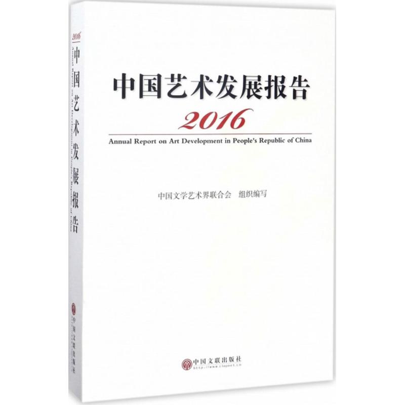 2016中国艺术发展报告 中国文学艺术界联合会 编 艺术 文轩网