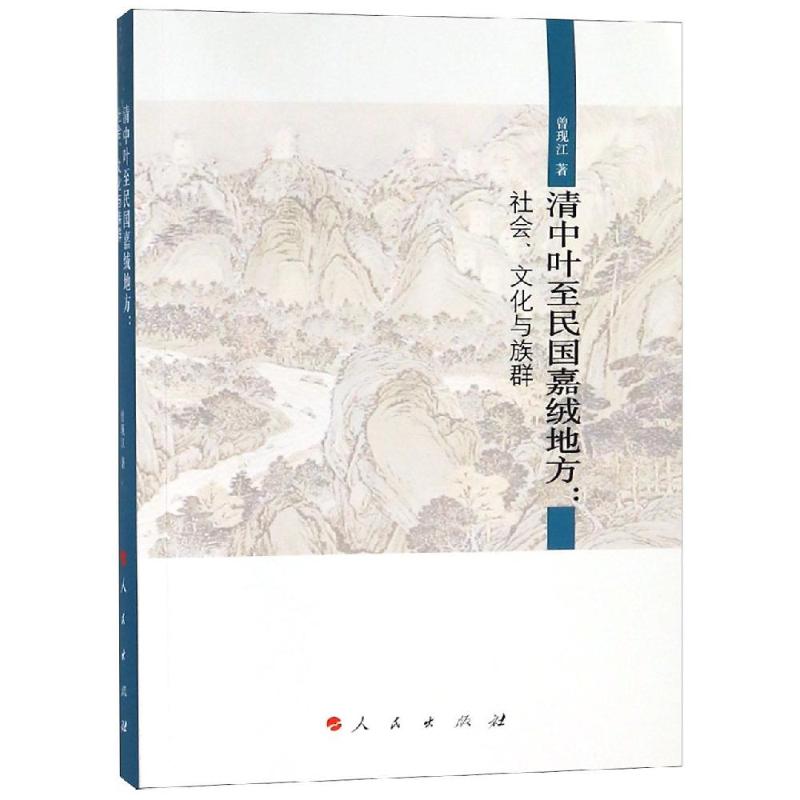 清中叶至民国嘉绒地方:社会、文化与族群 曾现江 著 经管、励志 文轩网