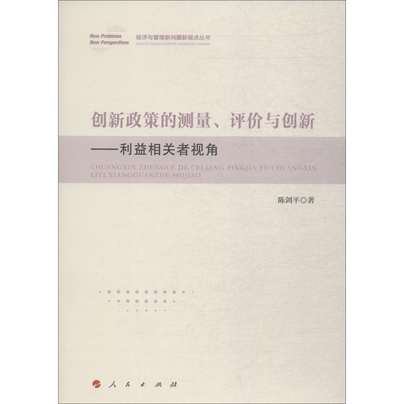 创新政策的测量、评价与创新——利益相关者视角 陈剑平 著作 经管、励志 文轩网