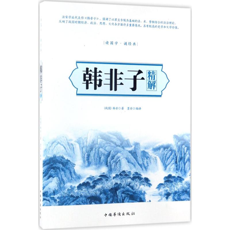 韩非子精解 (战国)韩非 著;墨非 编译 著作 社科 文轩网