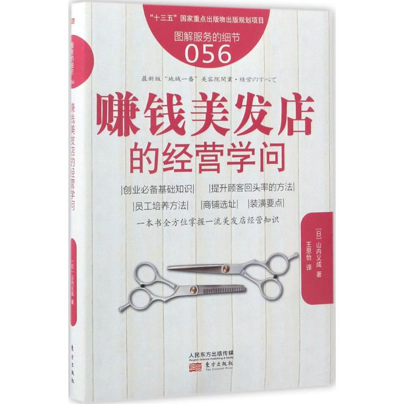 赚钱美发店的经营学问 (日)山内义成 著;王思怡 译 著 经管、励志 文轩网