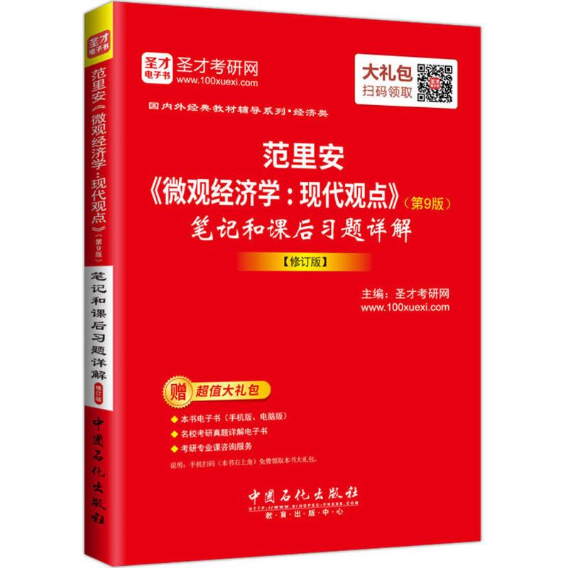 范里安《微观经济学:现代观点》(第9版)笔记和课后习题详解 圣才考研网 主编 著 经管、励志 文轩网