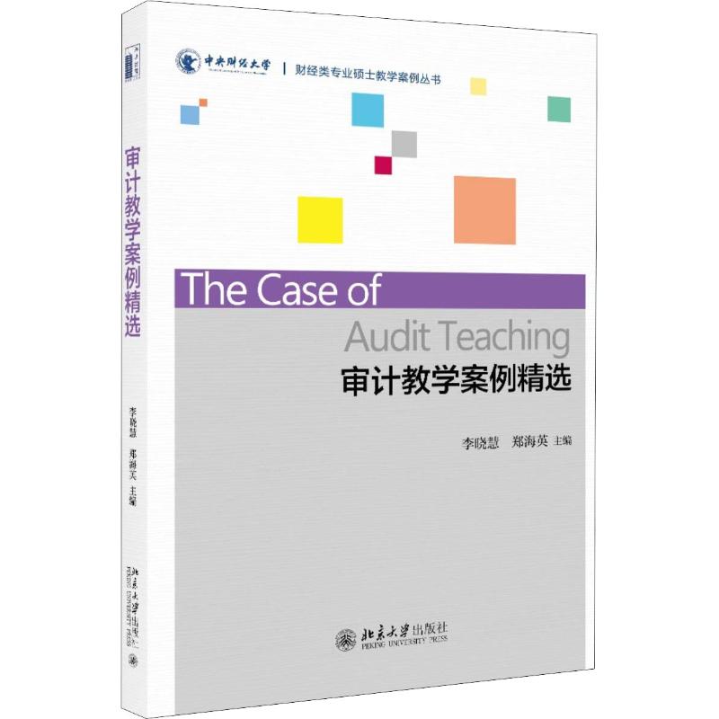 审计教学案例精选 李晓慧,郑海英 著 李晓慧,郑海英 编 大中专 文轩网