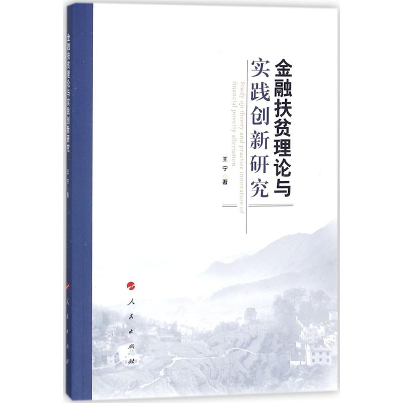 金融扶贫理论与实践创新研究 王宁 著 经管、励志 文轩网