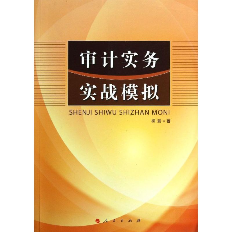 审计实务实战模拟 柳絮 著作 著 经管、励志 文轩网