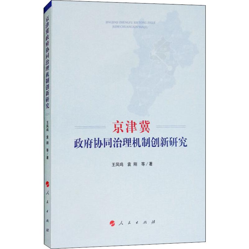 京津冀政府协同治理机制创新研究 王凤鸣 等 著 社科 文轩网