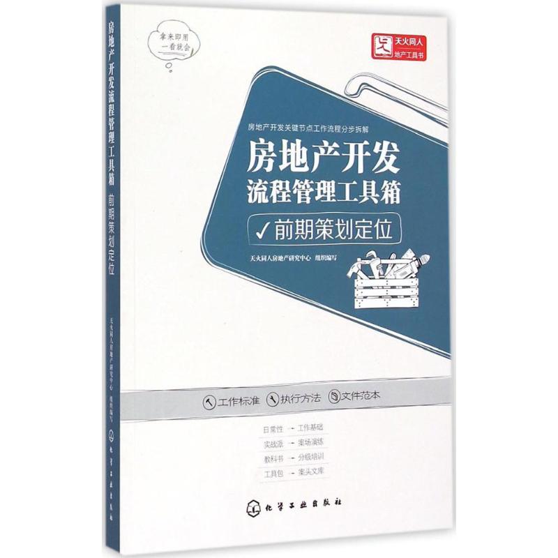 房地产开发流程管理工具箱 天火同人房地产研究中心 组织编写 著作 经管、励志 文轩网