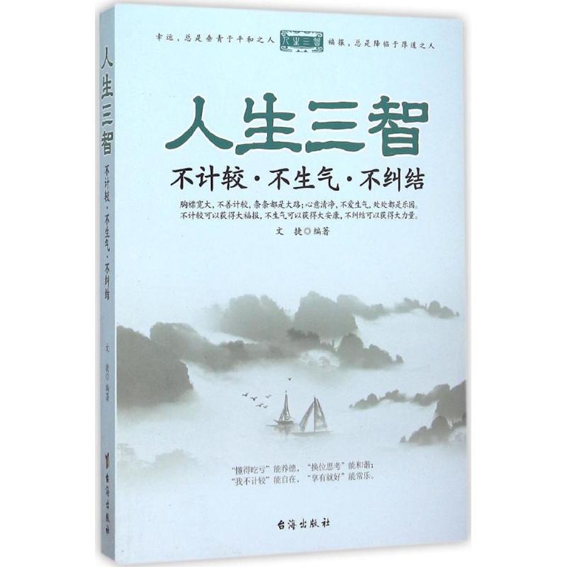 人生三智 文捷 编著 著作 经管、励志 文轩网