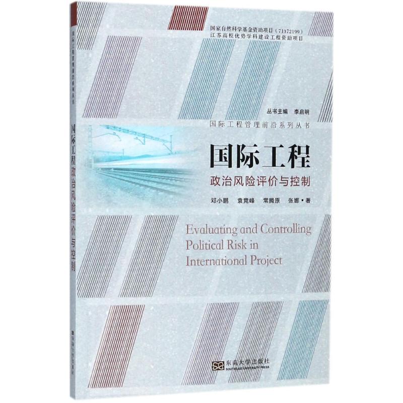 国际工程政治风险评价与控制 邓小鹏 等 著 经管、励志 文轩网