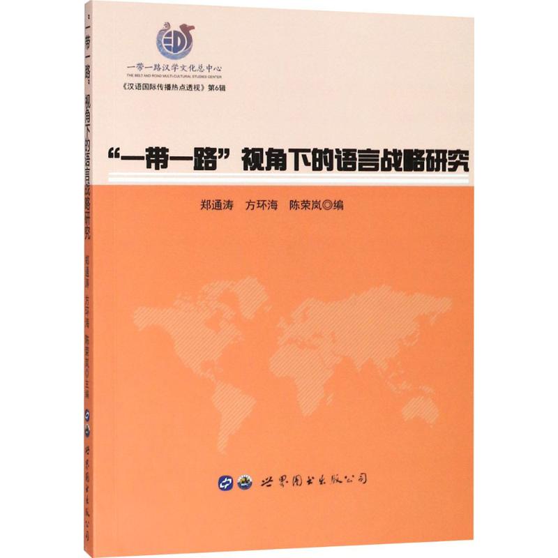 "一带一路"视角下的语言战略研究 郑通涛,方环海,陈荣岚 编 经管、励志 文轩网