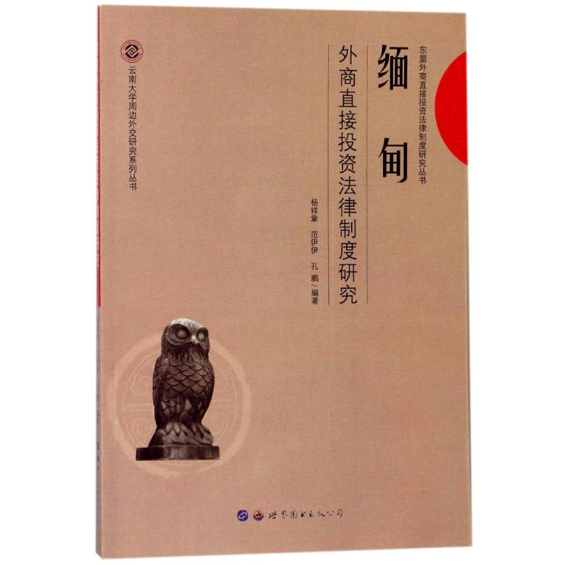 缅甸外商直接投资法律制度研究 编者:杨祥章//范伊伊//孔鹏 著作 社科 文轩网