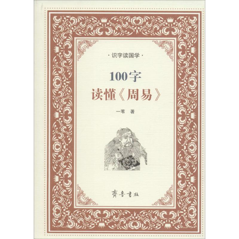 100字读懂《周易》 一苇 著 著 社科 文轩网