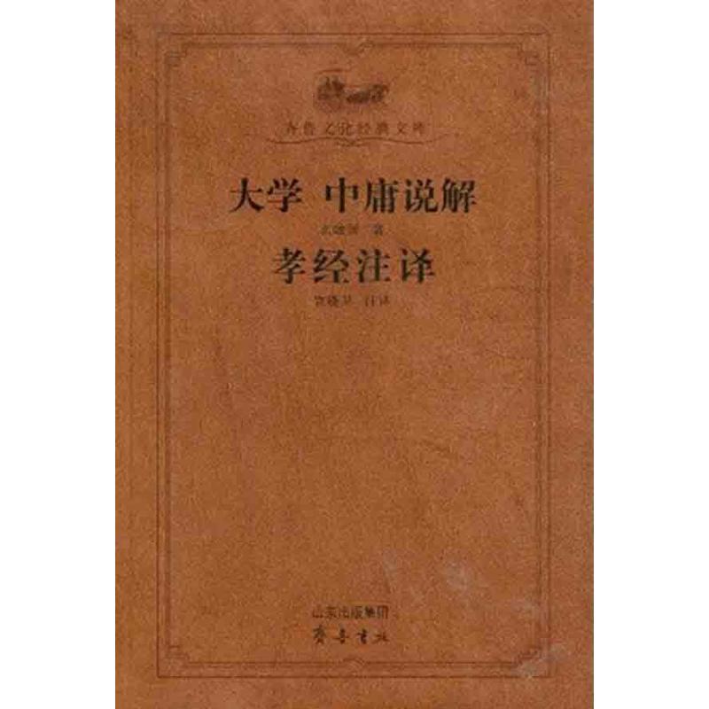 大学中庸说解孝经注译 幺峻洲  著作 宫晓卫 译者 社科 文轩网