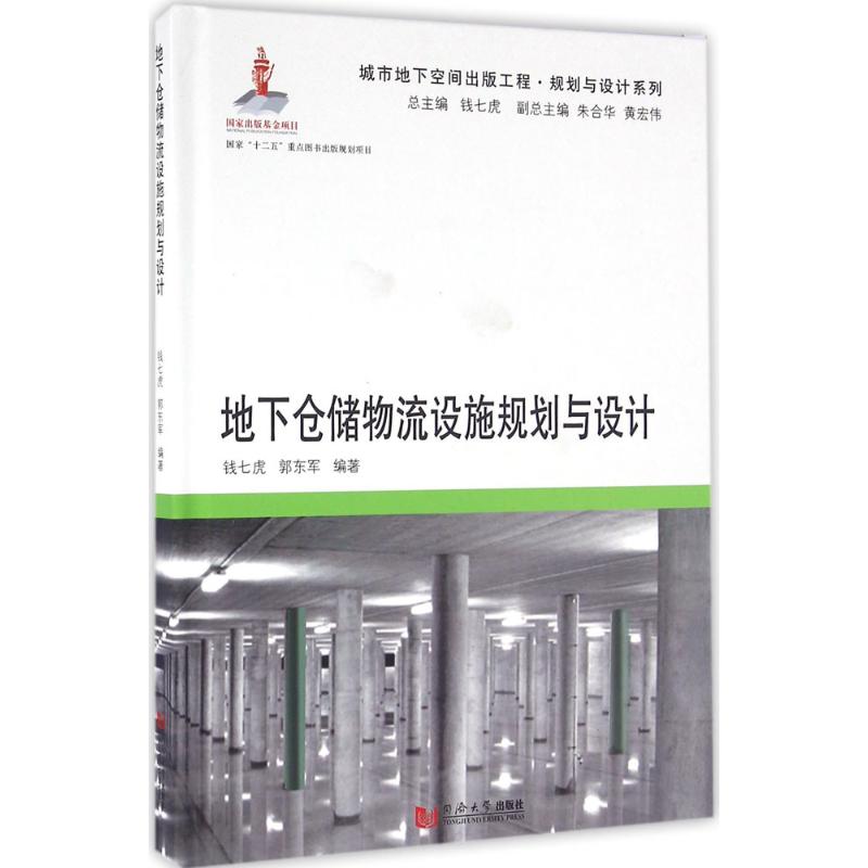 地下仓储物流设施规划与设计 钱七虎,郭东军 编著;钱七虎 丛书主编 专业科技 文轩网