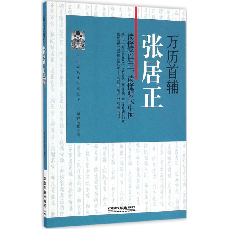 万历首辅 墨香满楼 主编 社科 文轩网