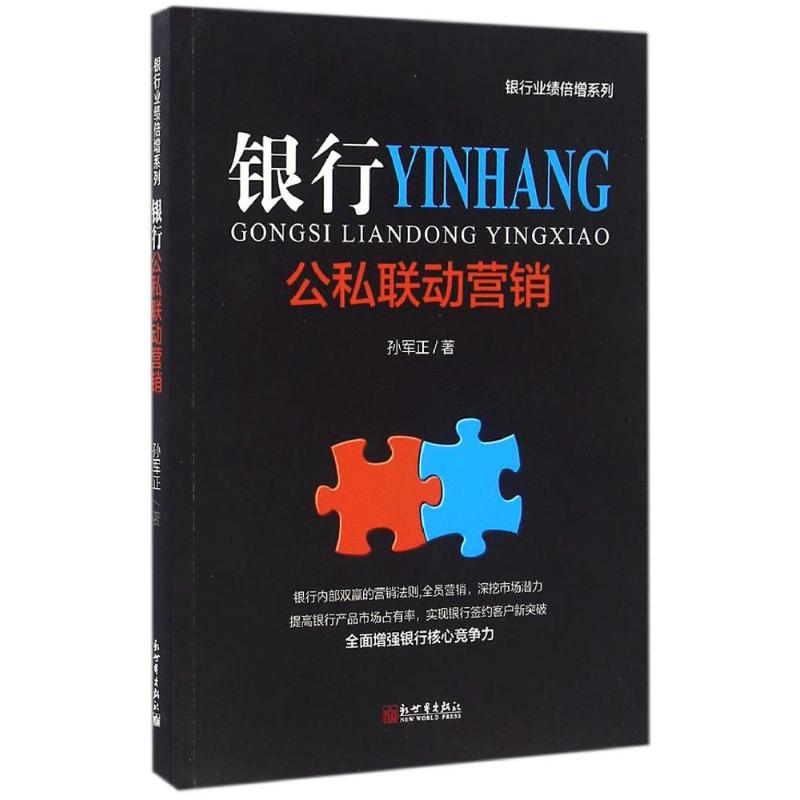 银行公私联动营销 孙军正 著 经管、励志 文轩网