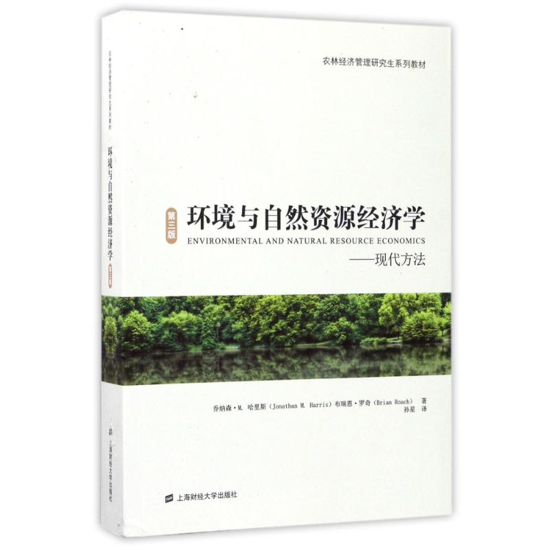 环境与自然资源经济学:现代方法(引进版) (美)乔纳森?M.哈里斯//布瑞恩?罗奇 著作 孙星 译者 著 孙星 译 