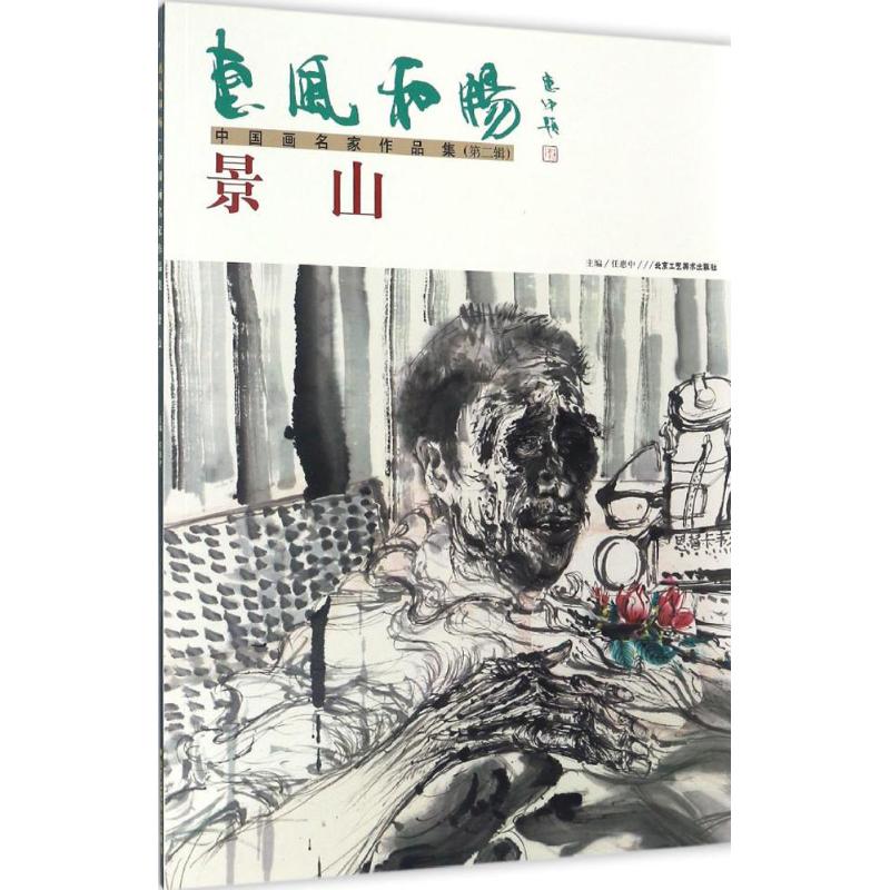 惠风和畅 中国画名家作品集 任惠中 主编 艺术 文轩网