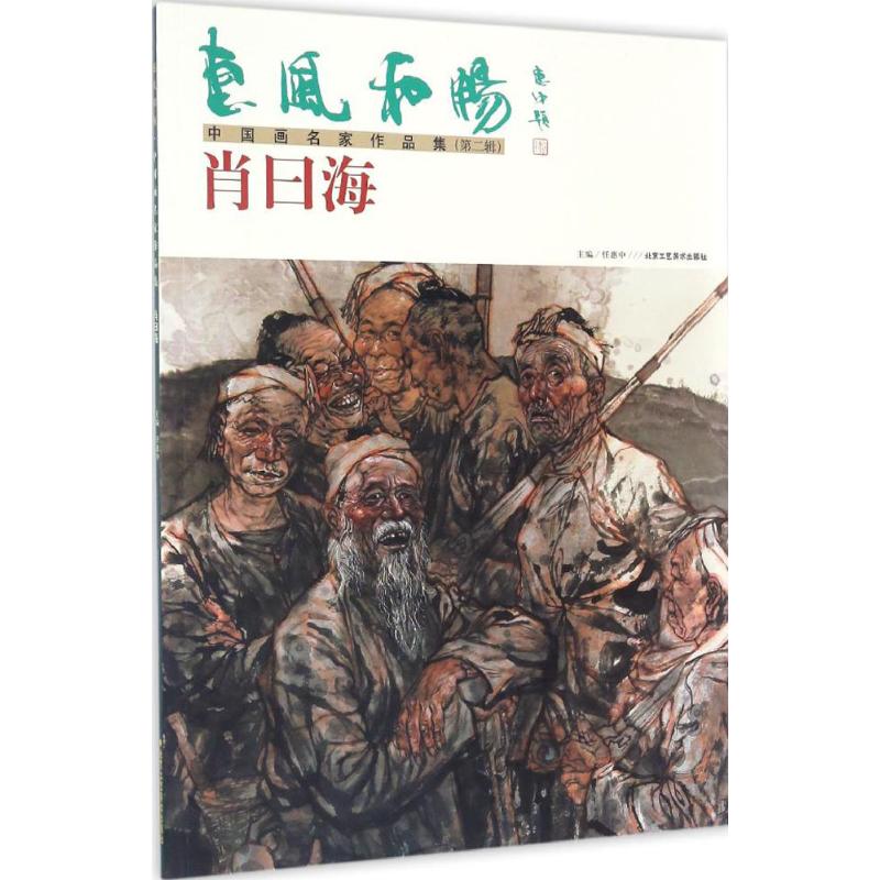 惠风和畅 中国画名家作品集 任惠中 主编 艺术 文轩网