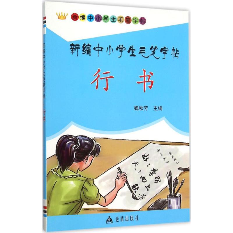 新编中小学生毛笔字帖 魏秋芳 主编 著作 艺术 文轩网