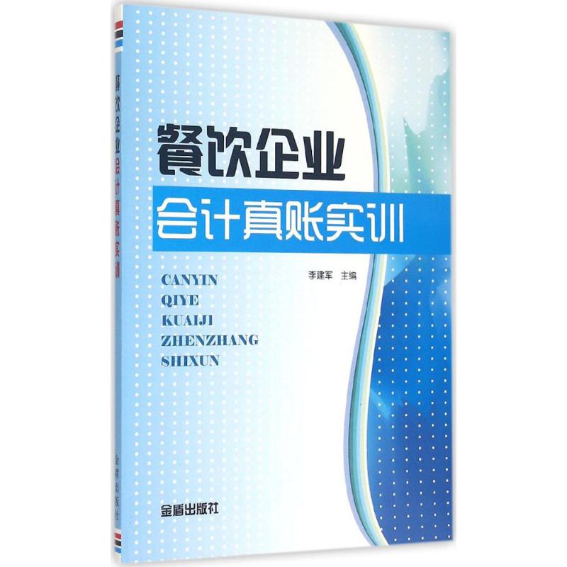 餐饮企业会计真账实训 李建军 主编 经管、励志 文轩网