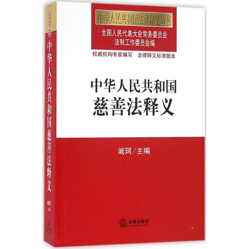 中华人民共和国慈善法释义 全国人大常委会法制工作委员会 编 社科 文轩网