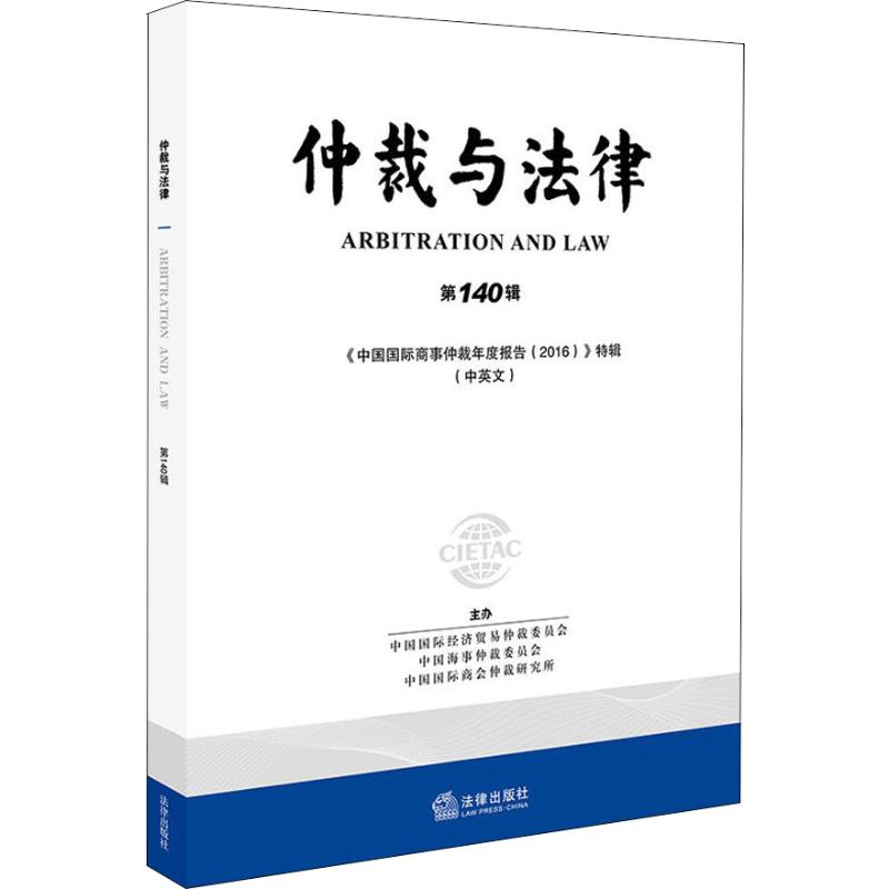 仲裁与法律 第140辑 中国国际经济贸易仲裁委员会，中国海事仲裁委员会，中国国际商会仲裁研究所主办 著 社科 文轩网