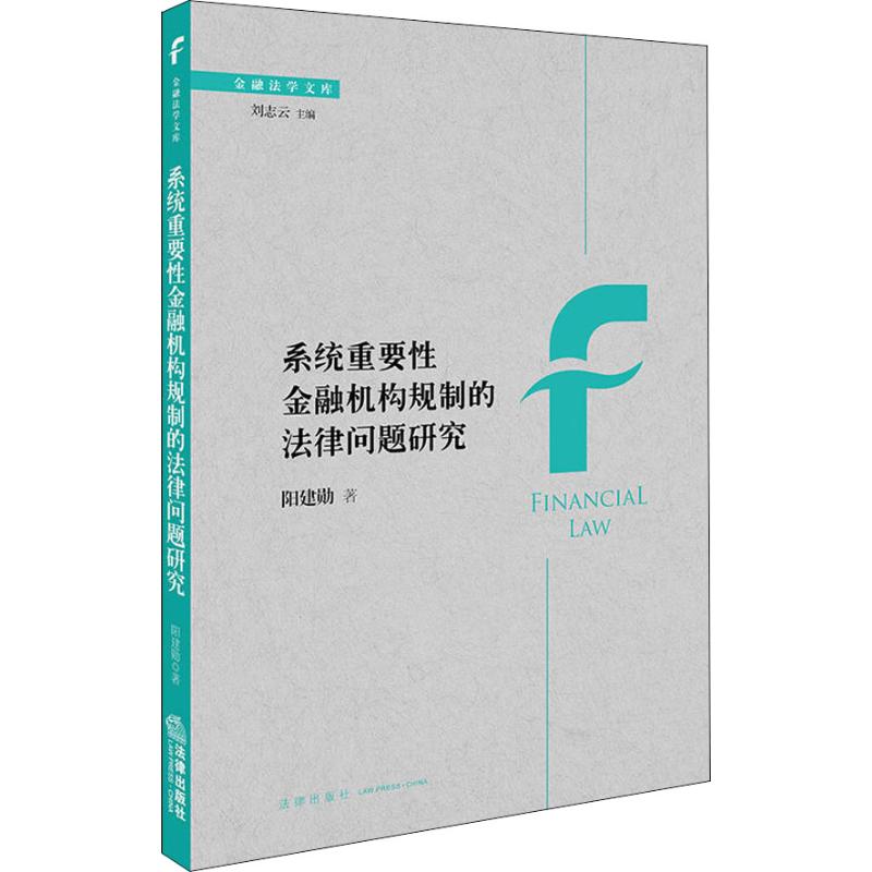 系统重要性金融机构规制的法律问题研究 阳建勋 著作 社科 文轩网