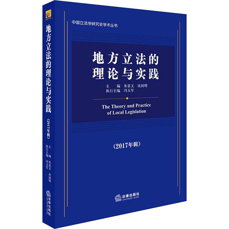 地方立法的理论与实践(2017年辑)  朱景文,沈国明 编 社科 文轩网