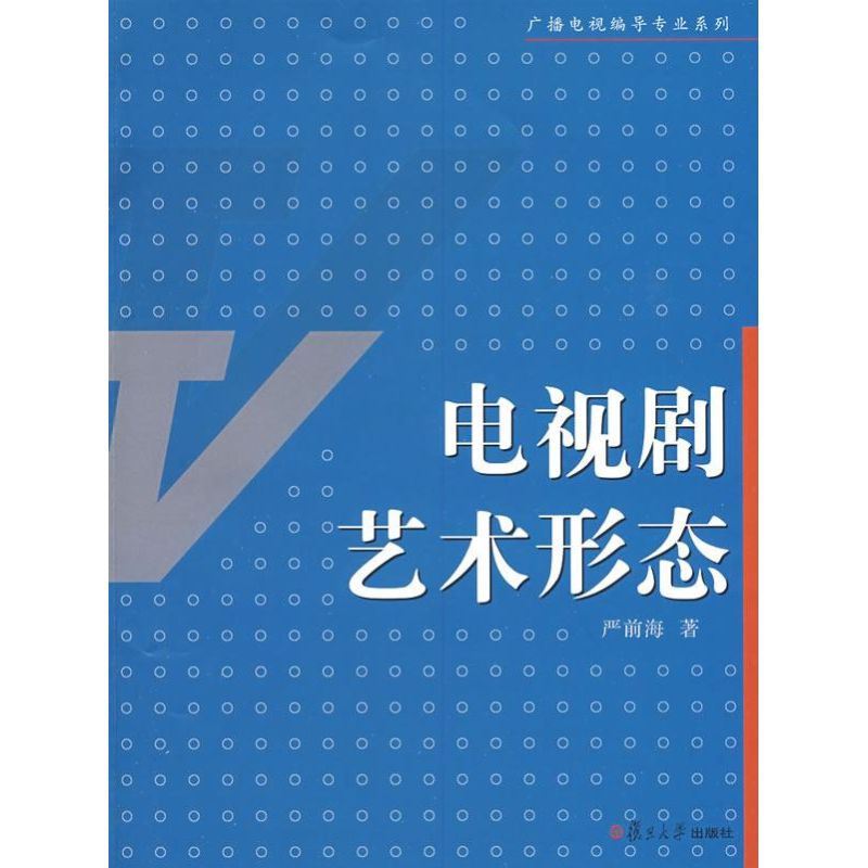 电视剧艺术形态(广播电视编导专业系列) 严前海 著 著 著 艺术 文轩网