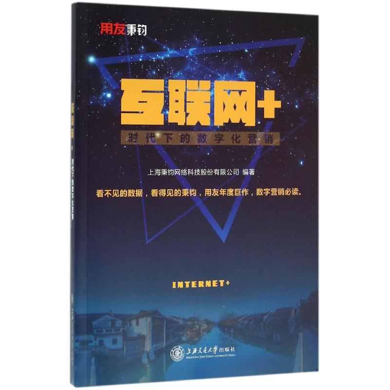 互联网+时代下的数字化营销 上海秉钧网络科技股份有限公司 编著 著作 经管、励志 文轩网